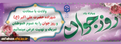 میلاد حضرت علی اکبر(ع) و روز جوان تبریک و تهنیت باد.