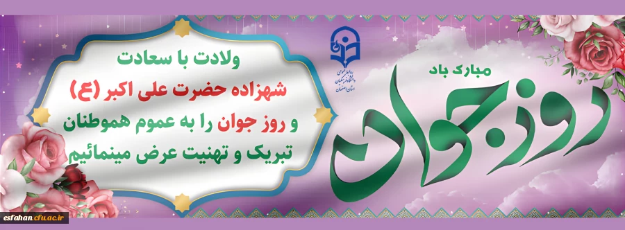 میلاد حضرت علی اکبر(ع) و روز جوان تبریک و تهنیت باد. 2