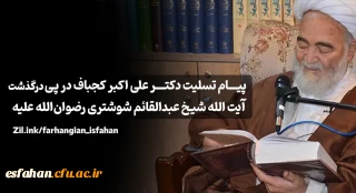 پیام دکتر علی اکبر کجباف در پی درگذشت آیت الله شیخ عبدالقائم شوشتری رضوان الله علیه