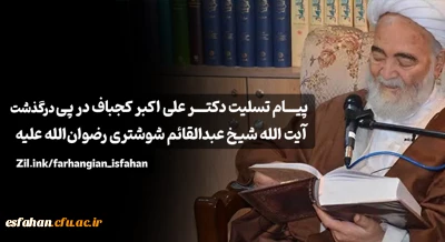 پیام دکتر علی اکبر کجباف در پی درگذشت آیت الله شیخ عبدالقائم شوشتری رضوان الله علیه