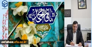 دکتر علی اکبر کجباف رئیس دانشگاه فرهنگیان استان اصفهان در پیامی میلاد مسعود امام زمان (عج) را تبریک گفت