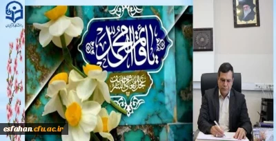 دکتر علی اکبر کجباف رئیس دانشگاه فرهنگیان استان اصفهان در پیامی میلاد مسعود امام زمان (عج) را تبریک گفت
