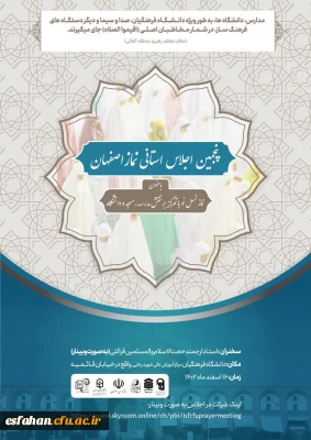 به میزبانی دانشگاه فرهنگیان استان اصفهان برگزار می گردد:

پنجمین اجلاس استانی نماز اصفهان