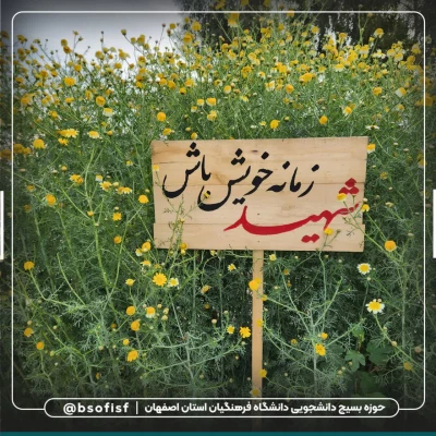 اعزام دانشجو معلمان دانشگاه فرهنگیان استان اصفهان به اردوی راهیان نور  5