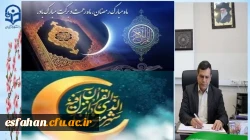 پیام تبریک رئیس دانشگاه فرهنگیان استان اصفهان به مناسبت حلول ماه مبارک رمضان 2