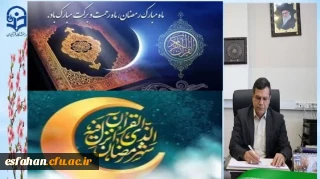 پیام تبریک رئیس دانشگاه فرهنگیان استان اصفهان به مناسبت حلول ماه مبارک رمضان