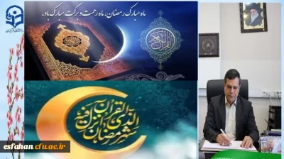 پیام تبریک رئیس دانشگاه فرهنگیان استان اصفهان به مناسبت حلول ماه مبارک رمضان