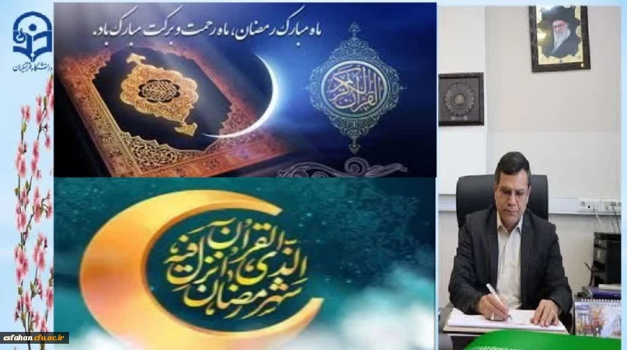 پیام تبریک رئیس دانشگاه فرهنگیان استان اصفهان به مناسبت حلول ماه مبارک رمضان 2
