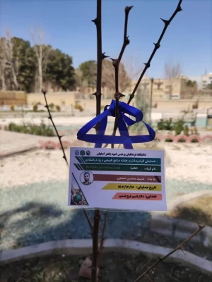 تقدیر از باغبان پردیس باهنر و نامگذاری نهال های کاشته شده به نام شهدا به مناسبت روز درختکاری و هفته محیط زیست 5