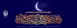 حلول ماه مبارک رمضان میارک باد. 2