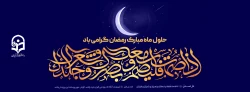 حلول ماه مبارک رمضان مبارک باد. 2