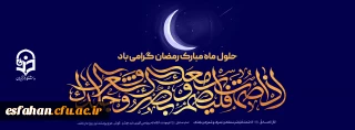 حلول ماه مبارک رمضان گرامی باد.