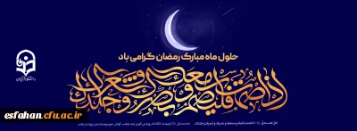 حلول ماه مبارک رمضان گرامی باد.