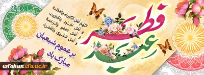 عید فطر بر تمامی مسلمین جهان مبارک باد.