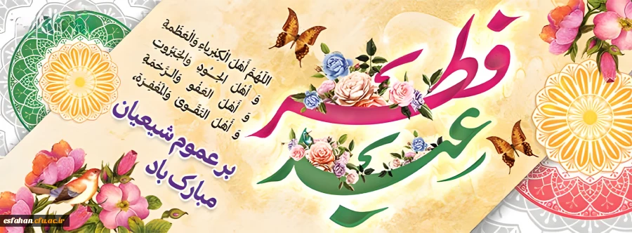 عید فطر بر تمامی مسلمین جهان مبارک باد. 2