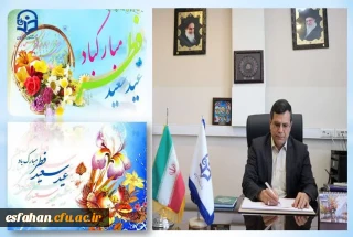پیام تبریک رئیس دانشگاه فرهنگیان استان اصفهان به مناسبت عید سعید فطر