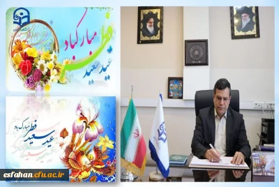 پیام تبریک رئیس دانشگاه فرهنگیان استان اصفهان به مناسبت عید سعید فطر