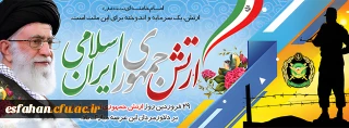 29 فروردین روز ارتش جمهوری اسلامی ایران
