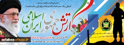 29 فروردین روز ارتش جمهوری اسلامی ایران
