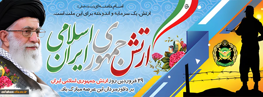 29 فروردین روز ارتش جمهوری اسلامی ایران
 2