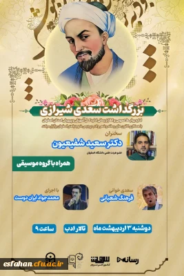 بزرگداشت سعدی شیرازی

همایش بزرگداشت سعدی شیرازی