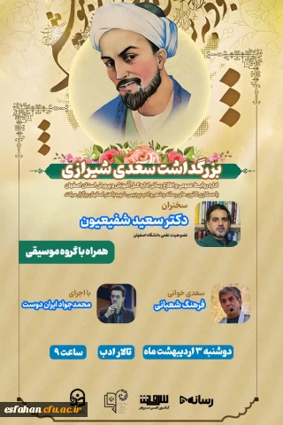 بزرگداشت سعدی شیرازی

همایش بزرگداشت سعدی شیرازی