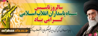 سالروز تاسیس سپاه پاسداران انقلاب اسلامی
