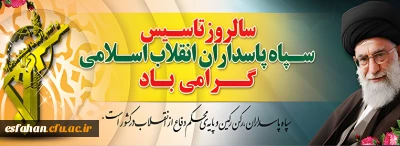 سالروز تاسیس سپاه پاسداران انقلاب اسلامی