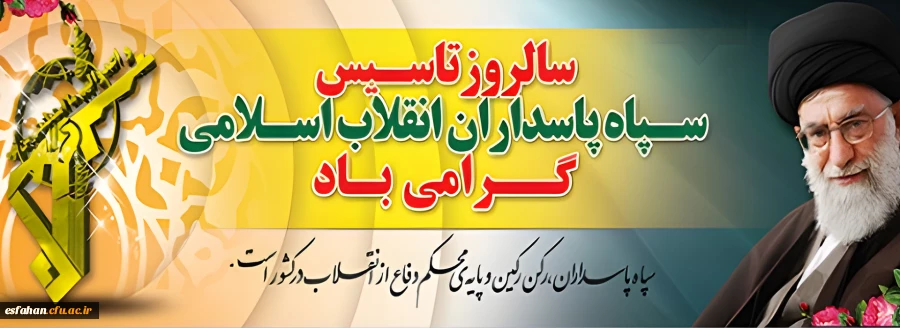 سالروز تاسیس سپاه پاسداران انقلاب اسلامی 2