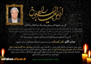 پیام تسلیت خانواده دانشگاه فرهنگیان استان، به مناسبت درگذشت پروفسور بهنیا، "چهره ماندگار استان خوزستان" و "پدر قنات ایران"
