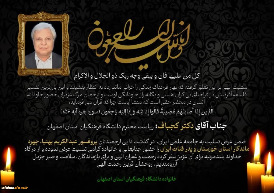 به مناسبت درگذشت پروفسور بهنیا، دایی بزرگوار دکتر کجباف رئیس دانشگاه فرهنگیان استان اصفهان، روابط عمومی این دانشگاه، پیامی به شرح ذیل صادر کرد: 2