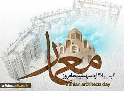 ۳ اردیبهشت روزبزرگداشت شیخ بهایی؛ روزملی کارآفرینی و معمار