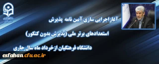 آغاز اجرایی سازی آیین نامه پذیرش استعدادهای برتر ملی

آغاز اجرایی سازی آیین نامه پذیرش استعدادهای برتر ملی(پذیرش بدون کنکور) دانشگاه فرهنگیان ازخرداد ماه سال جاری