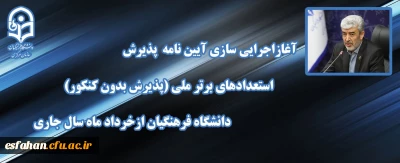 آغاز اجرایی سازی آیین نامه پذیرش استعدادهای برتر ملی

آغاز اجرایی سازی آیین نامه پذیرش استعدادهای برتر ملی(پذیرش بدون کنکور) دانشگاه فرهنگیان ازخرداد ماه سال جاری