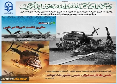 شکست طبس، یک ضربه محکم بر پیکره استکبار جهانی

شکست طبس در تاریخ 5 اردیبهشت1359 یک ضربه محکم بر پیکره استکبار جهانی و  همچنین سبب رسوایی سران کاخ سفید