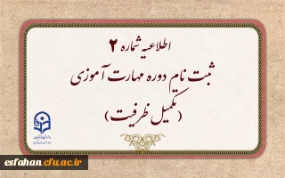 اطلاعیه شماره ۲  ثبت نام دوره مهارت آموزی

ثبت نام دوره مهارت آموزی(تکمیل ظرفیت)