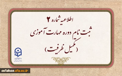 اطلاعیه شماره ۲  ثبت نام دوره مهارت آموزی

ثبت نام دوره مهارت آموزی(تکمیل ظرفیت)