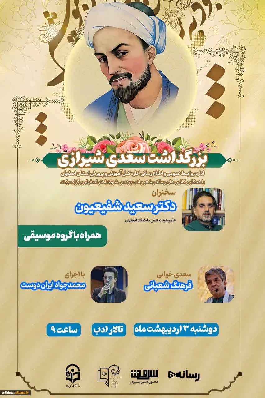 همایش بزرگداشت سعدی شیرازی برگزار گردید. 2