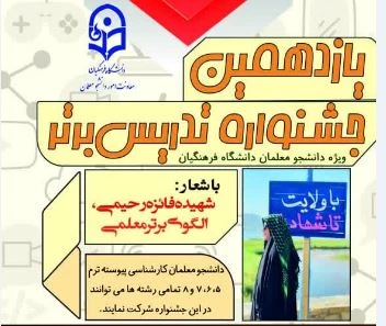 شروع فرآیند یازدهمین جشنواره تدریس برتر

شروع فرآیند یازدهمین جشنواره تدریس برتر دانشگاه فرهنگیان استان اصفهان