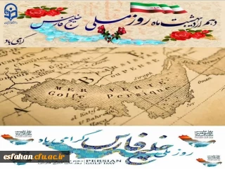 روز ملی خلیج همیشه فارس

روز ملی خلیج فارس امتداد هویت تاریخی و تمدن دیرپای ایران زمین است