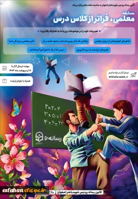 کانون رسانه ای پردیس شهید با هنر اصفهان به مناسبت هفته معلم برگذار می کند 


