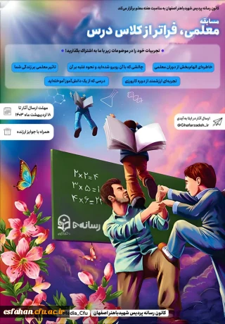 کانون رسانه ای پردیس شهید با هنر اصفهان به مناسبت هفته معلم برگذار می کند 


