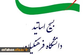 بیانیه بسیج اساتید بسیجی دانشگاه فرهنگیان استان اصفهان 

حمایت از جنبش دانشجویی دانشگاه های آمریکا و اروپا و محکومیت جنایات صهیونیست ها 