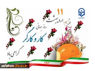 امام خمینی (ره): «حیات یک ملت، مرهون کار و کارگر است

به مناسبت روز جهانی کار و کارگر 