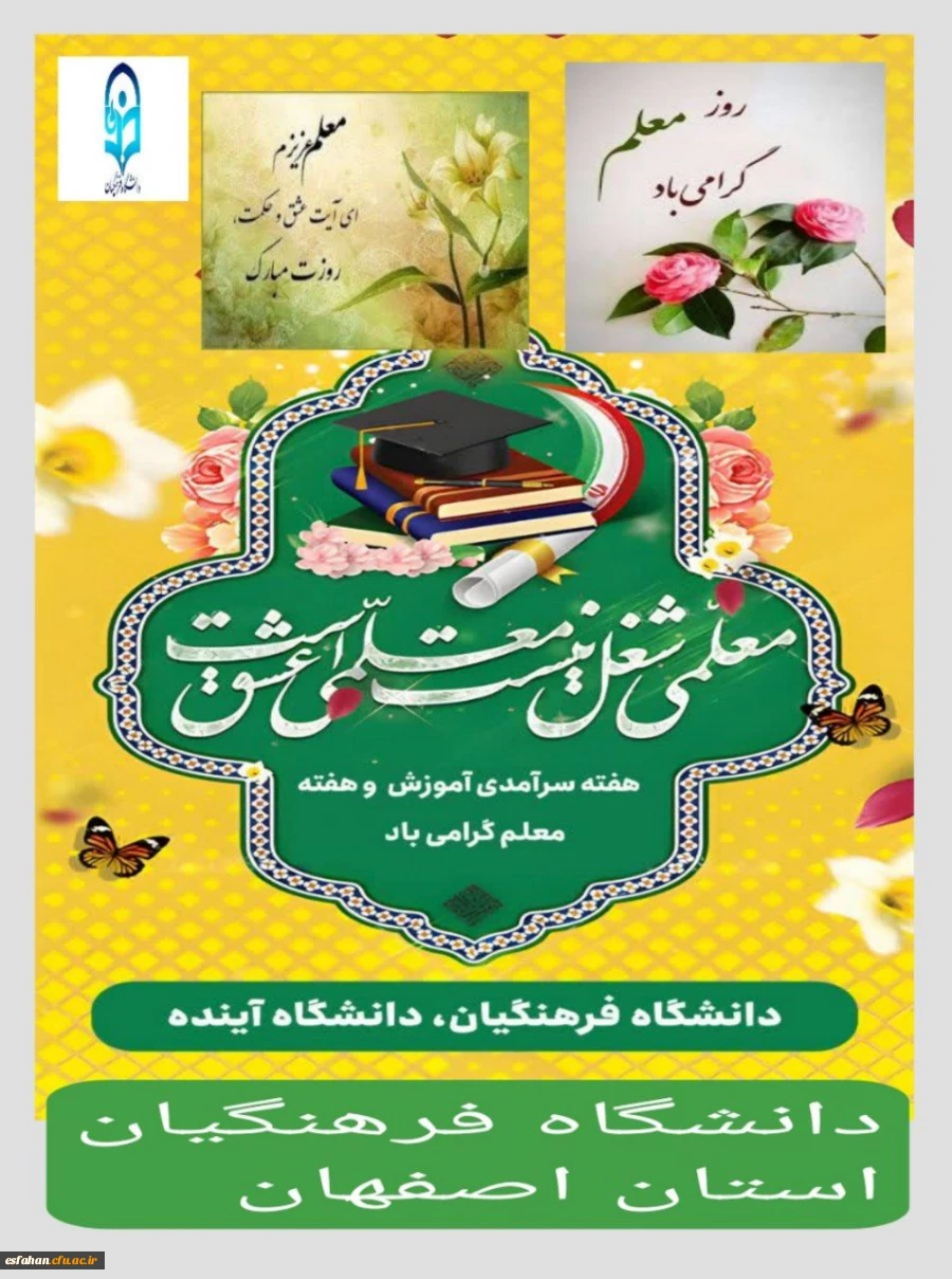 گرامیداشت هفته بزرگداشت مقام معلم و دهه سرآمد آموزش 2