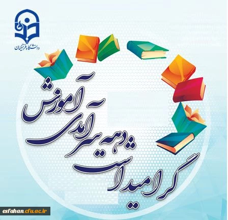 گرامی باد هفته بزرگداشت مقام معلم و دهه سرآمد آموزش 2