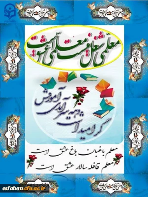 هفته بزرگداشت مقام معلم و دهه سرآمد آموزش 

گرامی باد هفته بزرگداشت مقام معلم و دهه سرآمد آموزش