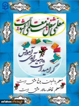 هفته بزرگداشت مقام معلم و دهه سرآمد آموزش 

گرامی باد هفته بزرگداشت مقام معلم و دهه سرآمد آموزش