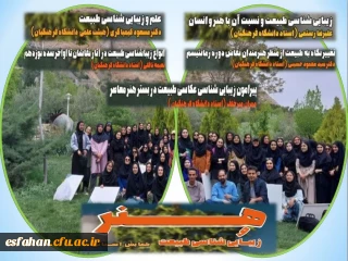 همایش استانی هنر و زیبایی شناسی طبیعت

ادامه برگزاری همایش استانی هنر و زیبایی شناسی طبیعت در بوستان صفه اصفهان