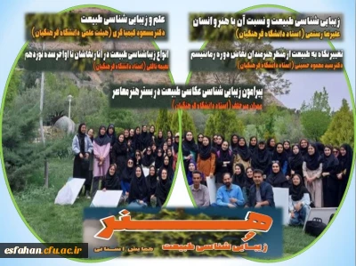 همایش استانی هنر و زیبایی شناسی طبیعت

ادامه برگزاری همایش استانی هنر و زیبایی شناسی طبیعت در بوستان صفه اصفهان